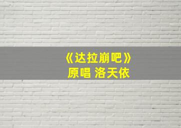 《达拉崩吧》 原唱 洛天依